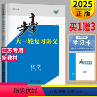 [正版]新高考江苏2025新版金榜苑 步步高化学大一轮复习讲义苏教版SJ高考总复习高中化学高三理科复习练习册辅导书必刷