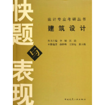 正版新书]建筑设计快题与表现孙科峰9787112076727