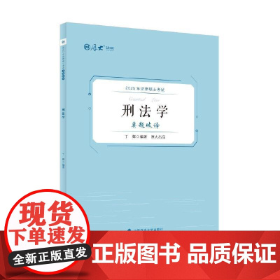 厚硕 2025法律硕士考试真题破译·刑法学