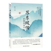 [N]苏东坡传(一蓑烟雨任平生)-9787513941914