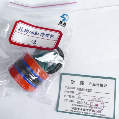 祝鑫 拉钩油缸修理包 LG155 套