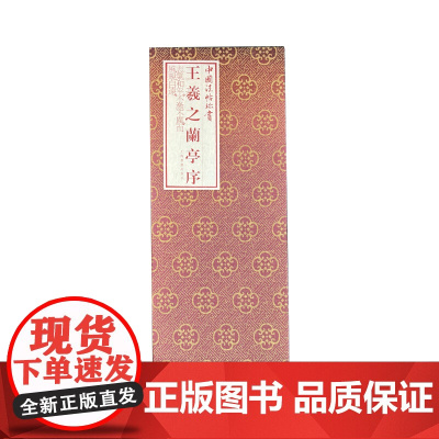 预售 王羲之《兰亭序》 (东晋)王羲之书上海书画出版社编 著 书法/篆刻/字帖书籍艺术 正版图书籍 上海书画出版社