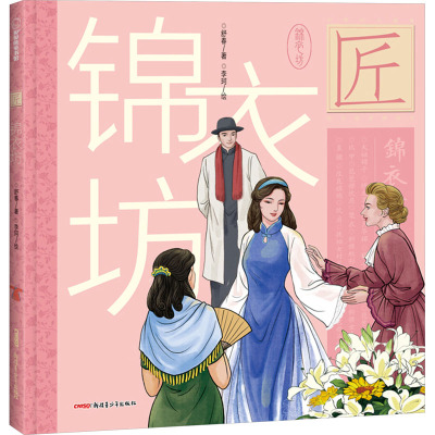 华匠人精神传奇故事图画书•锦衣坊(精装绘本)