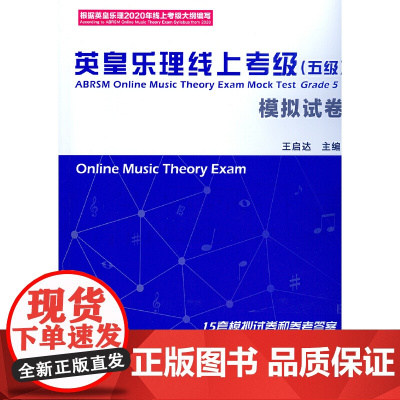 正版英皇乐理线上考级5级第五模拟试卷 王启达 主编 基础基本乐理5级专项训练教材音乐理论教程书练习题附答案中国青年出版社