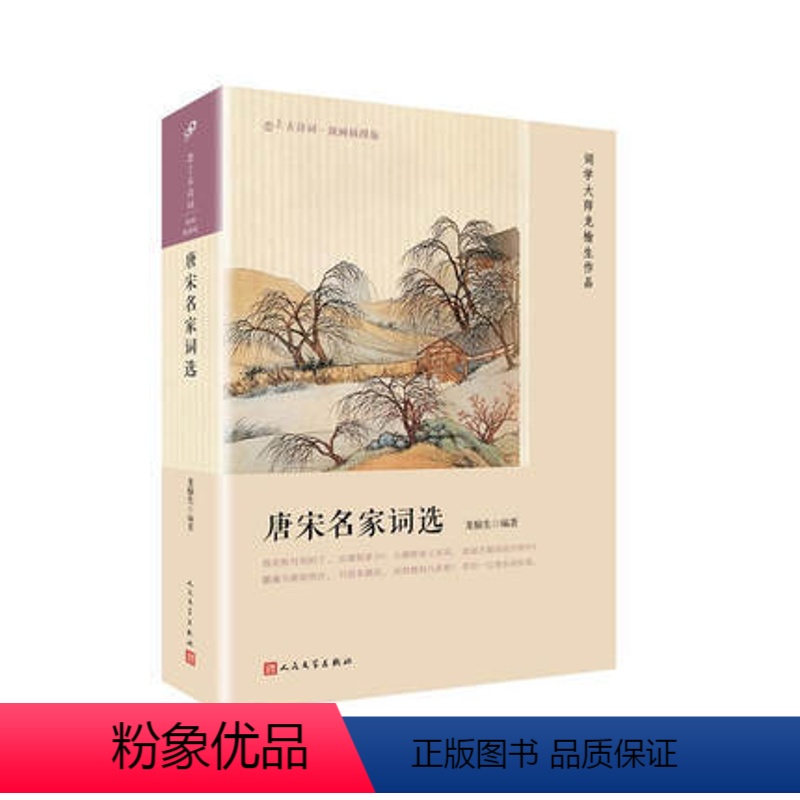 [正版] 唐宋名家词选 龙榆生 恋上古诗词 版画 插图版 中国古代古典诗词诗歌作品书籍 名家精选 上海九久 人民文