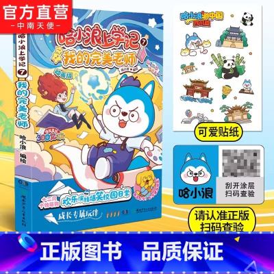 哈小浪上学记7 我的完美老师 [正版]哈小浪上学记7 我的完美老师 赠贴纸 星座狗联盟漫画1-5小学生三四五六年级小学生