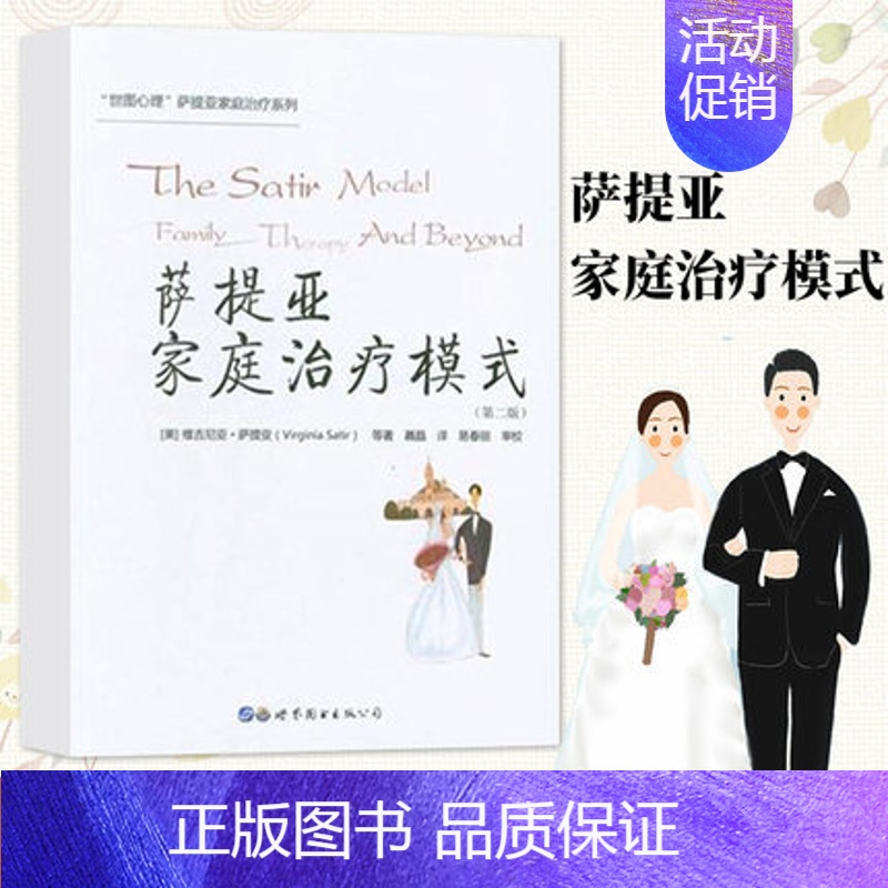 [正版] 萨提亚家庭治疗系列 萨提亚家庭治疗模式 第二版 世图心理 家庭教育书籍 心理学书籍 人际交往心理学入门 心理咨