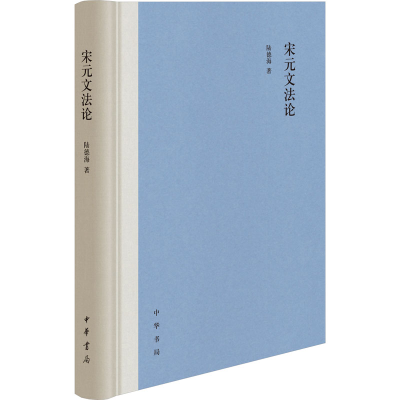 醉染图书宋元文9787101157925