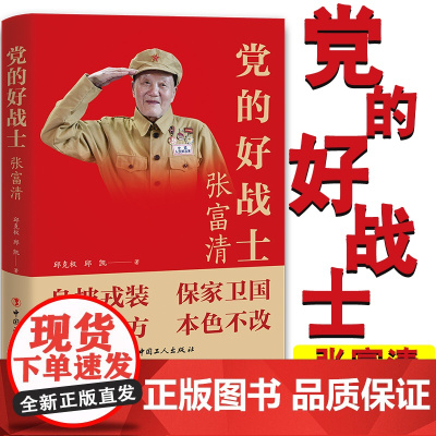 党的好战士张富清时代楷模张富清个人传记身披戎装保家卫国邱克权邱凯 著 电视剧《功勋》开展初心教育党史学习教育中国工人出版