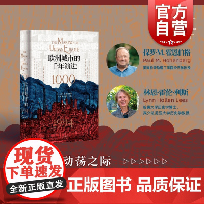 欧洲城市的千年演进 保罗M霍恩伯格/林恩霍伦利斯作品文化史光启书局上海人民出版社世界史人口学经济学城市研究经典