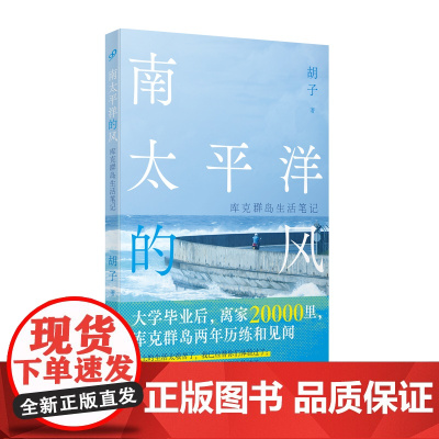 南太平洋的风:库克群岛生活笔记(硕士毕业后,找不到工作的他勇敢地远赴库克群岛工作和生活,人生自此变得辽阔!)