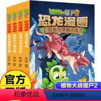 植物大战僵尸2恐龙漫画 第九辑 4册 [正版]全4册植物大战僵尸2恐龙漫画第9辑恐龙与浮幽之岛恐龙与奇迹之花趣味科普百科