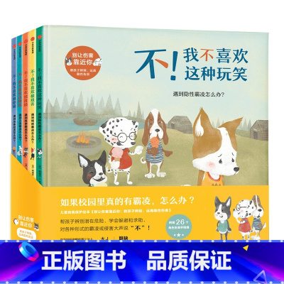 [正版]别让伤害靠近你 套装全5册 阿曼达F多林 幼儿自我保护教育遇到情感霸凌怎么办 儿童情绪管理和宝宝性格培养绘本
