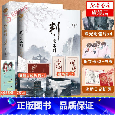 [正版]判闻时+判尘不到随书赠珠光明信片x8+折页x2+折立卡x2+藏书票+书签x2木苏里著 原名判官套装新增番外晋江