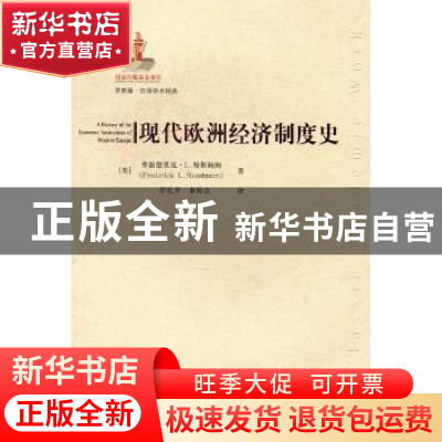 正版 现代欧洲经济制度史 [美]弗雷德里克·L.努斯鲍姆[FrederickL