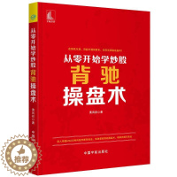 [醉染正版]从零开始学炒股:背驰操盘术 黄凤祁 著 股票投资、期货 经管、励志 中国宇航出版社 美术