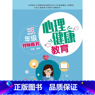 [正版]苏科版 三年级心理健康教育教师教学用书 3年级教参 上下册参考书