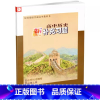 高中历史新补充习题 中外历史纲要 必修上册 高中通用 [正版]2021新版 高中历史新补充习题 统编版 中外历史纲要 必