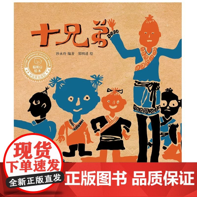 十兄弟聪明豆绘本·华文原创系列3 是一个在华人世界广泛流传的民间故事 情节极富戏剧性 能让孩子在快乐阅读的同时体会到兄弟
