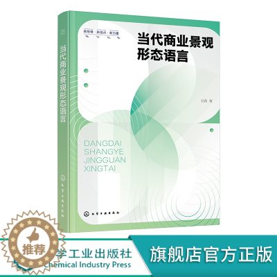 [醉染正版]当代商业景观形态语言 商业景观与城市规划参考书 中国当代商业景观设计 环境艺术设计 城市规划 商业景观设计专