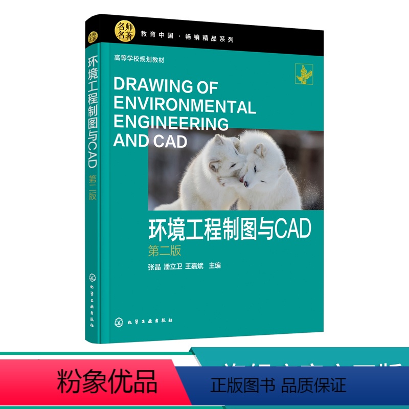 理科 [正版]环境工程制图与CAD 张晶 第二版 AutoCAD系统二维三维图形绘制操作方法 常用工程制图基础知识 典型