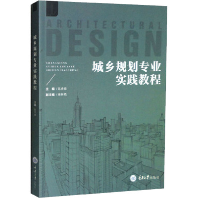 城乡规划专业实践教程