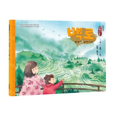 [N]白露候鸟飞(朝汉对照)/美绘中国二十四节气旅行绘本-9787549726950