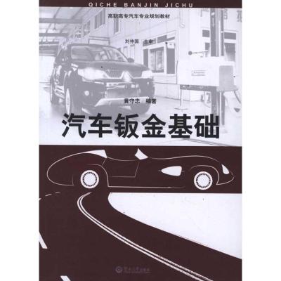 [M]汽车钣金基础-9787811359701