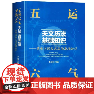 正版五运六气天文历法基础知识 田合禄著黄帝内天文历法知识中医解周易基础理论讲记三十二讲入门零基础学运气与健康预测书籍