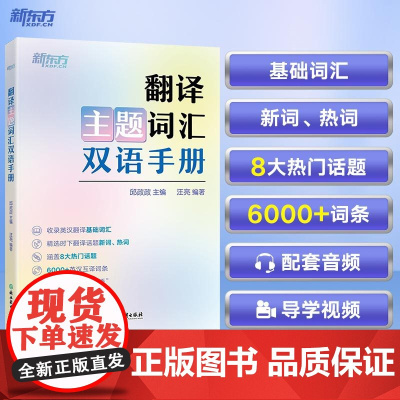 新东方 翻译主题词汇双语手册