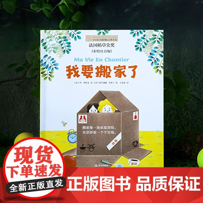 我要搬家了 彩绘注音版小小长青藤国际大奖小说 约维特克 5-6-7-8岁儿童文学小学生一二年级课外阅读书籍正版小常青藤