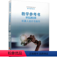 通用技术教参机器人设计与制作 选择性必修2 [正版]2023年 选择性必修2 高中通用技术教学参考书 含光盘 机器人