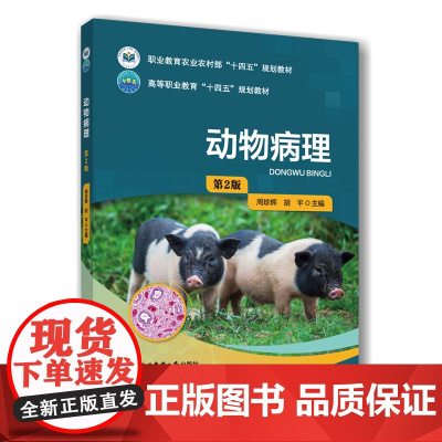 正版 动物病理(第2版)周珍辉 胡平主编9787565534195中国农业大学出版社店