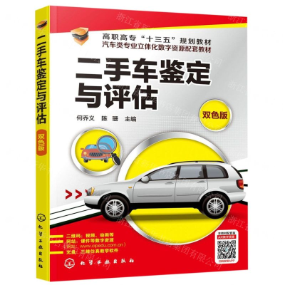[M]二手车鉴定与评估(附光盘双色版汽车类专业立体化数字资源配套教材高职高专十三五规划教材)-9787122336781