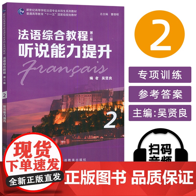 新世纪高等学校法语专业本科生教材 法语综合教程第二版听说能力提升2 电子音频 吴贤良编 上海外语教育出版社 97875