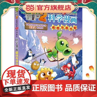 植物大战僵尸2武器秘密之科学漫画·极地与冰川卷