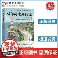 从你的童年路过—一位父亲留给儿子的生命之书 幡野广志 患癌父亲关于温柔和善良梦想金钱和工作孤独和朋友生和死的生命启示 机