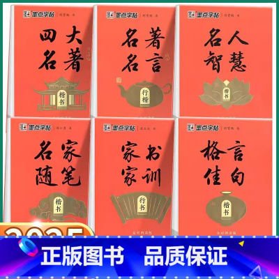 名人智慧-楷书 [正版]墨点字帖初中高中生小学生成人硬笔楷书行楷行书描红字帖四大名著格言佳句家书家训名家随笔格言佳句书法
