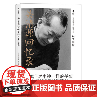 吴清源回忆录:以文会友 吴清源 译者 陈翰希 北京联合出版有限公司 后浪正版书籍