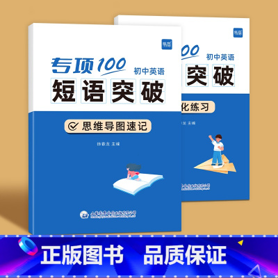 初中英语短语突破(速记+练习)全2册 初中通用 [正版]初中英语短语突破专项100词 短语固定搭配突破思维导图速记不规则