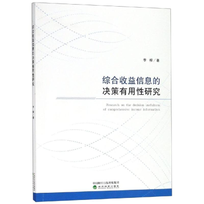 醉染图书综合收益信息的决策有用研究9787521802702
