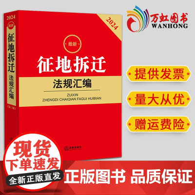 2024最新征地拆迁法规汇编 法律出版社法规中心编 法律出版社