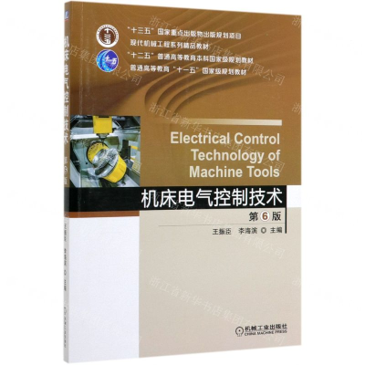 [M]机床电气控制技术(第6版现代机械工程系列精品教材十二五普通高等教育本科国家级规划教材)-9787111642084