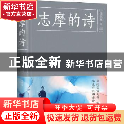 正版 志摩的诗 徐志摩 中国华侨出版社 9787511353771 书籍