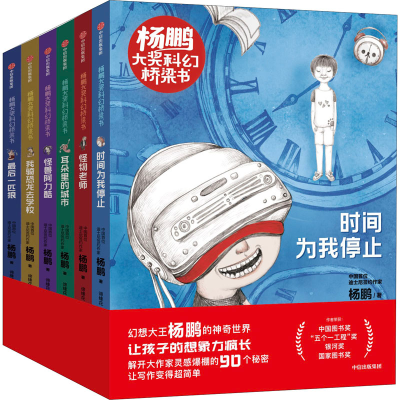 醉染图书杨鹏大奖科幻桥梁书(全6册)22002000109