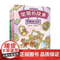 笨狼的故事 漫画版 第3辑 笨狼的杰作 双胞胎弟弟妹妹 笨狼分家 7-10岁 汤素兰 著 动漫