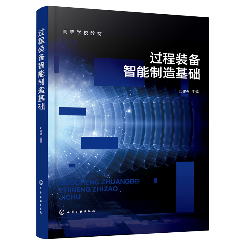 醉染图书过程装备智能制造基础(邓建强 )9787122415530