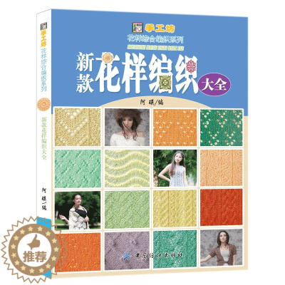 [醉染正版]新款花样编织大全 500款花样编织 棒针编织书 毛衣编织 手工织毛线编织书籍 图解儿童成人打毛衣教程书D