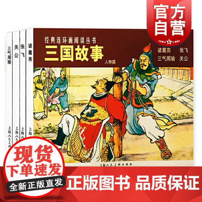 经典丛书三国故事人物篇 中小学生课外阅读物经典名著人物故事 国学经典珍藏 益智儿童文学小人书绘本 上海人民美术出版社