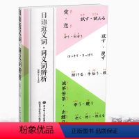 [正版]日语近义词.同义词辨析 华东理工大学出版社 单词词汇